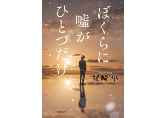 楽天kobo電子書籍ストア ぼくらに嘘がひとつだけ 綾崎隼 楽天kobo電子書籍ストア ぼくらに嘘がひとつだけ 綾崎隼